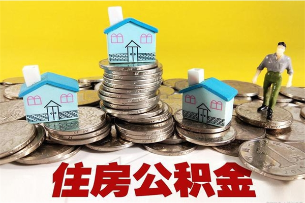 昌都离职后异地住房公积金怎么全部取出来（离职后公积金怎么异地提取）