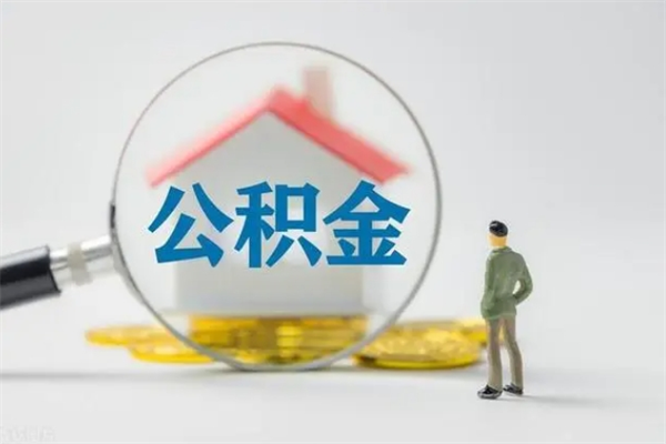 昌都怎么把公积金提出来（怎么把住房公积金提出来）