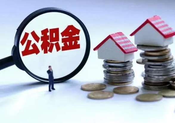 昌都离职后如何取公积（离职之后怎么取住房公积金）